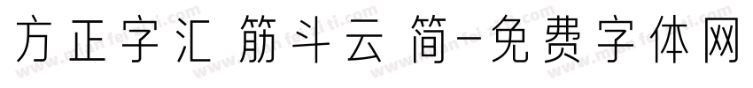 方正字汇 筋斗云 简字体转换